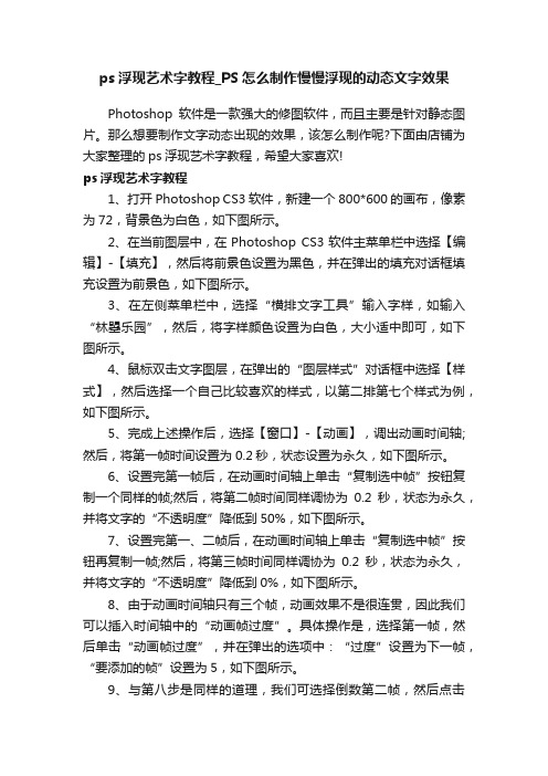 ps浮现艺术字教程_PS怎么制作慢慢浮现的动态文字效果