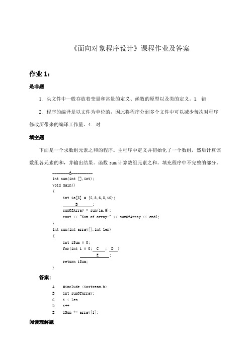 面向对象程序设计课程作业及复习资料