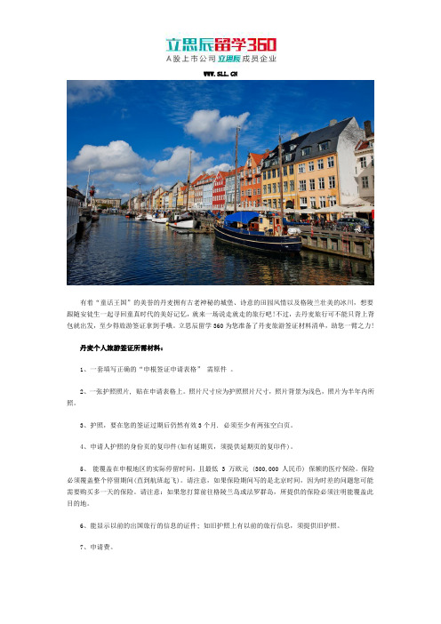 立思辰留学360:2017丹麦旅游签证办理