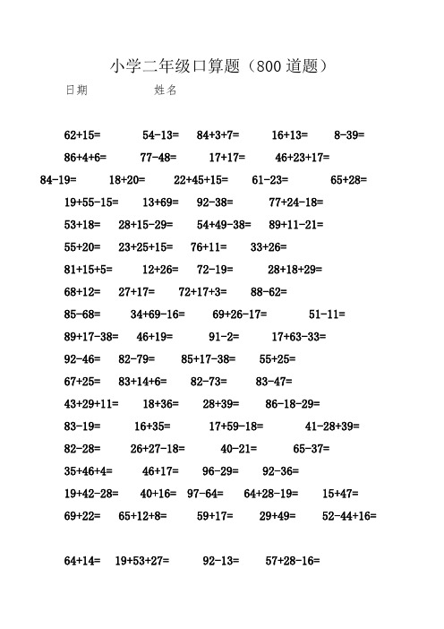 (完整版)小学二年级口算题大全(800道题)