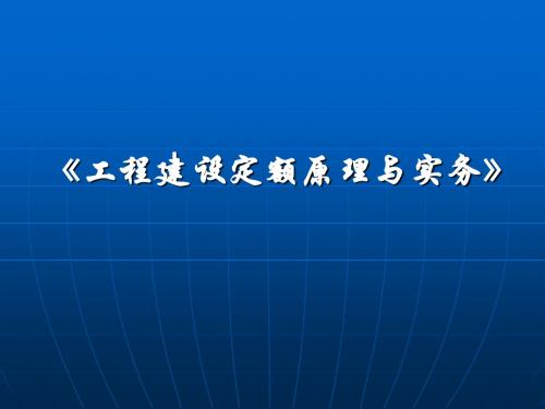 工程建设定额02汇总