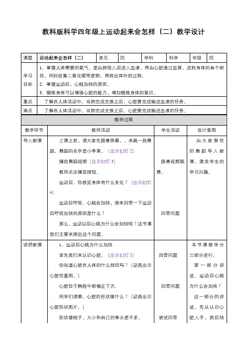 新科版小学科学四年级上册 4.4运动起来会怎样(二)教案