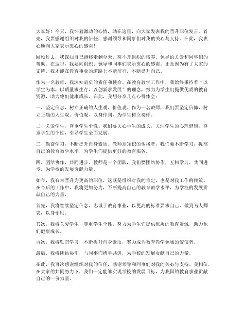 教师晋升职位发言稿