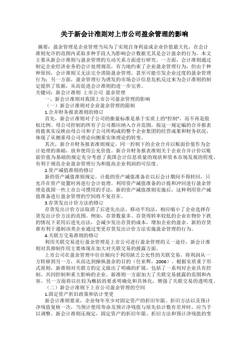 关于新会计准则对上市公司盈余管理的影响