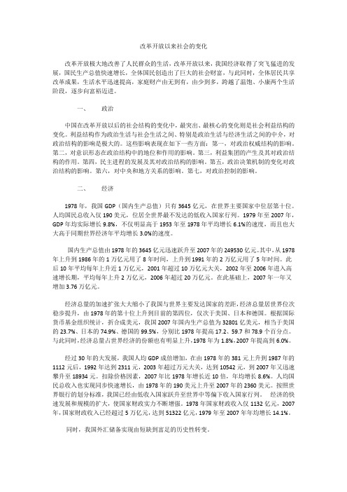 关于改革开放以来社会的变化