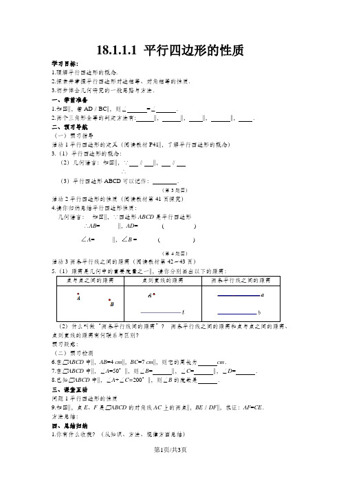 人教版数学八年级下册18.1.1.1 平行四边形的性质导学案