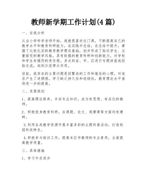 教师新学期工作计划(4篇)