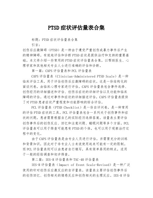 PTSD症状评估量表合集