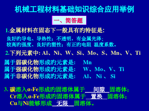 机械工程材料知识综合应用举例