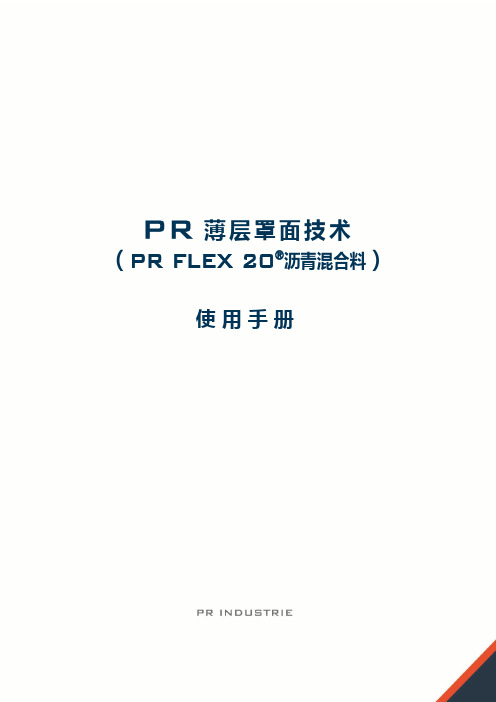 PR 薄层罩面技术 - 使用手册