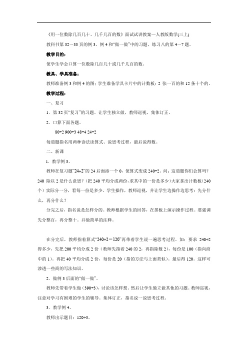 《用一位数除几百几十、几千几百的数》面试试讲教案—人教版数学(三上)