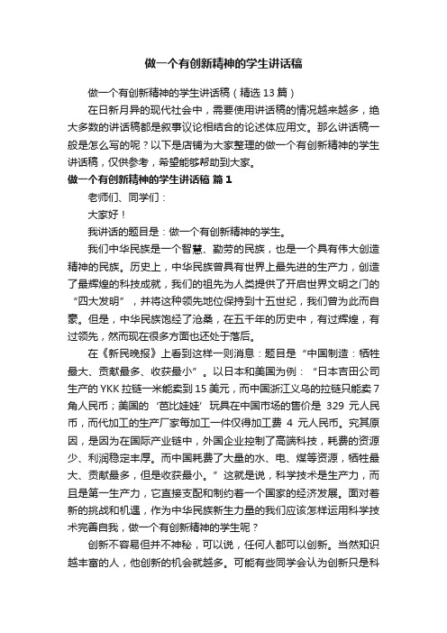 做一个有创新精神的学生讲话稿