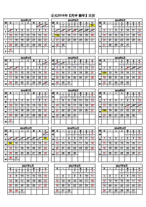 2016年日历表(A4竖版打印版_含农历节气假日周数)(含2017一季度)(标注2016放假)