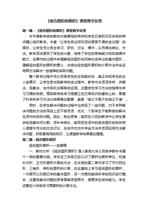 《组合图形的面积》课堂教学反思