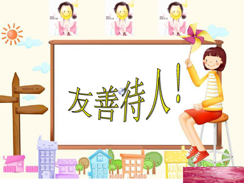 课前三分钟《友善待人》PPT课件