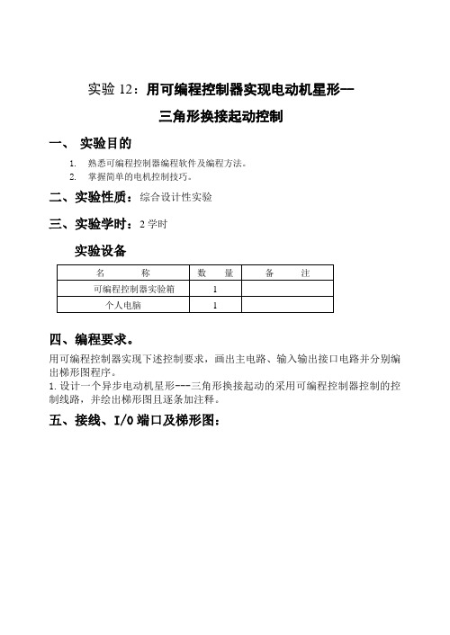 用可编程控制器实现电动机星形三角形换接启动控制教案新