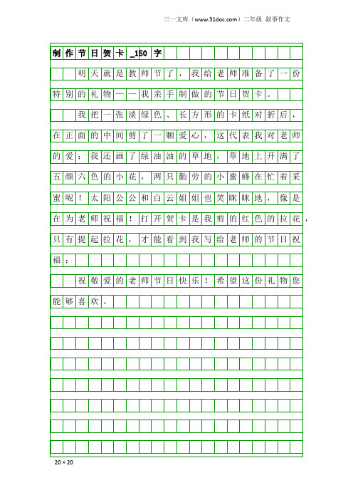 二年级叙事作文：制作节日贺卡_150字