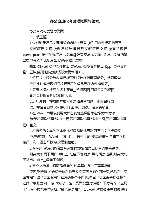 办公自动化考试模拟题与答案.