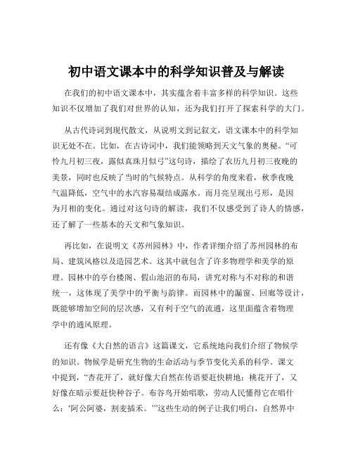 初中语文课本中的科学知识普及与解读