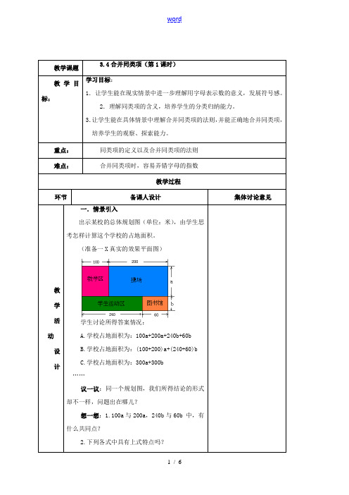 七年级数学上册 3.4 合并同类项(第1课时)教案 北师大版-北师大版初中七年级上册数学教案