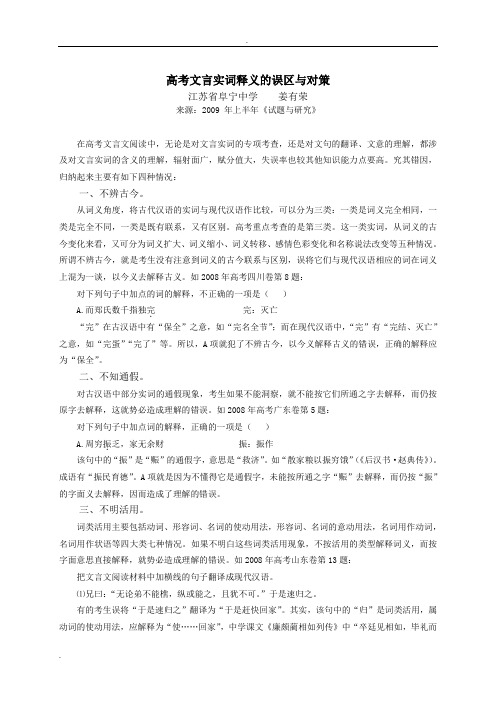 高考文言实词释义的误区与对策