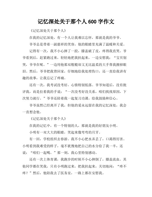 记忆深处关于那个人600字作文