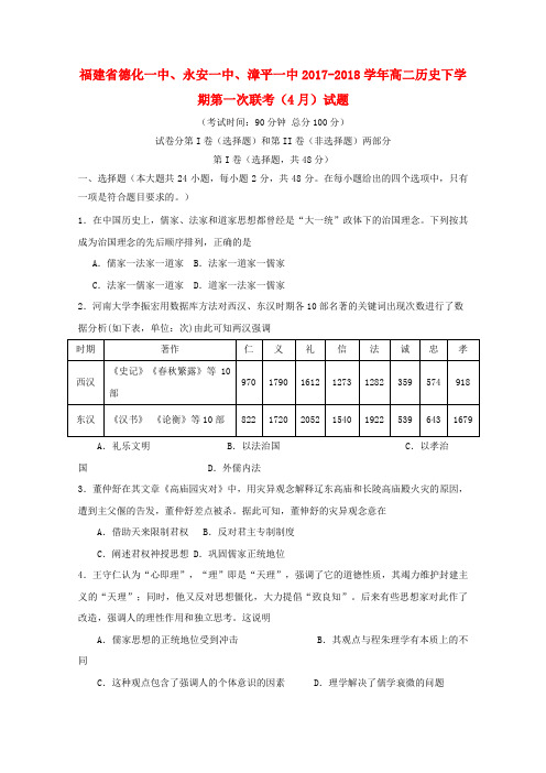 推荐2017_2018学年高二历史下学期第一次联考4月试题