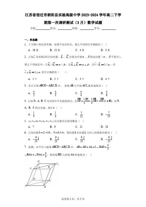 江苏省宿迁市泗阳县实验高级中学2023-2024学年高二下学期第一次调研测试(3月)数学试题