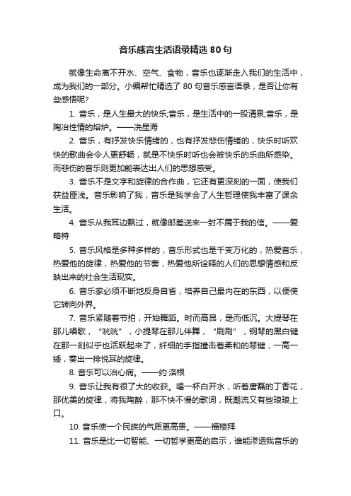 音乐感言生活语录精选80句