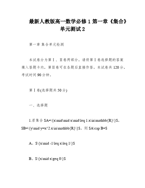 最新人教版高一数学必修1第一章《集合》单元测试2