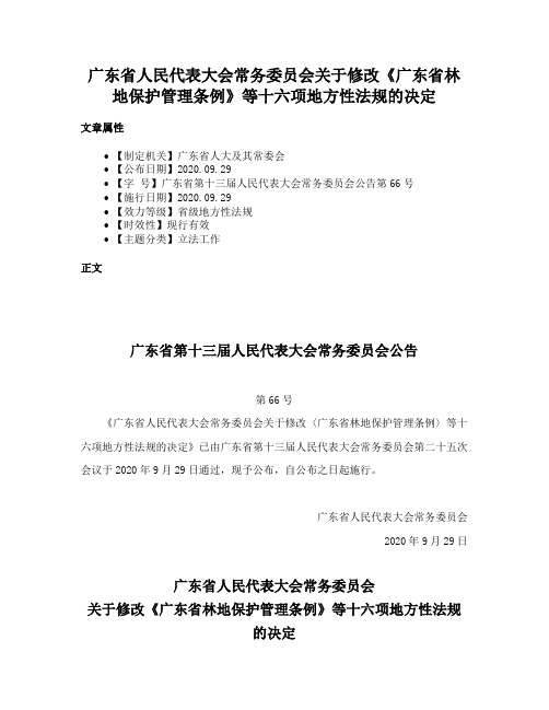 广东省人民代表大会常务委员会关于修改《广东省林地保护管理条例》等十六项地方性法规的决定