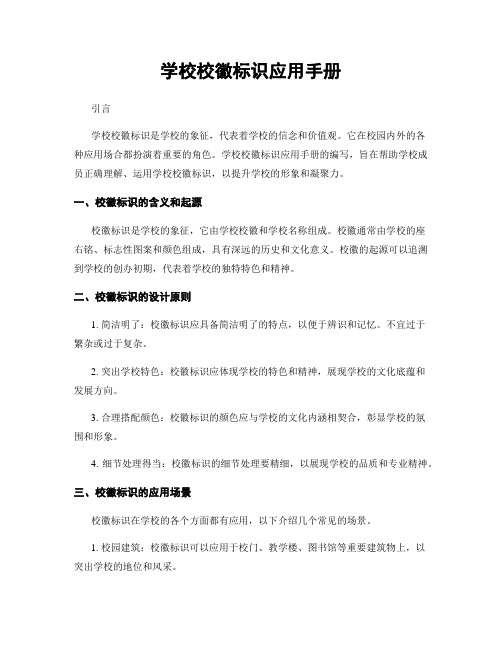 学校校徽标识应用手册