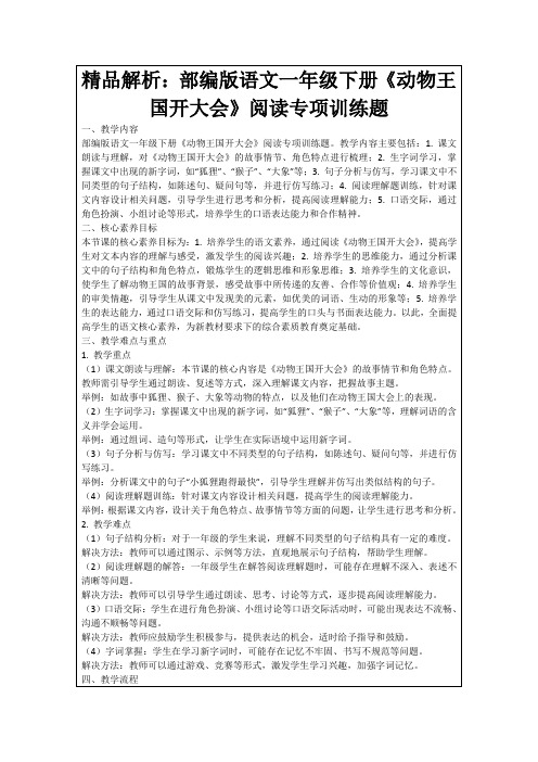 精品解析：部编版语文一年级下册《动物王国开大会》阅读专项训练题