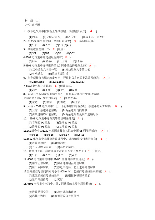 铁路初级信号工技能鉴定选择题(带答案)汇总