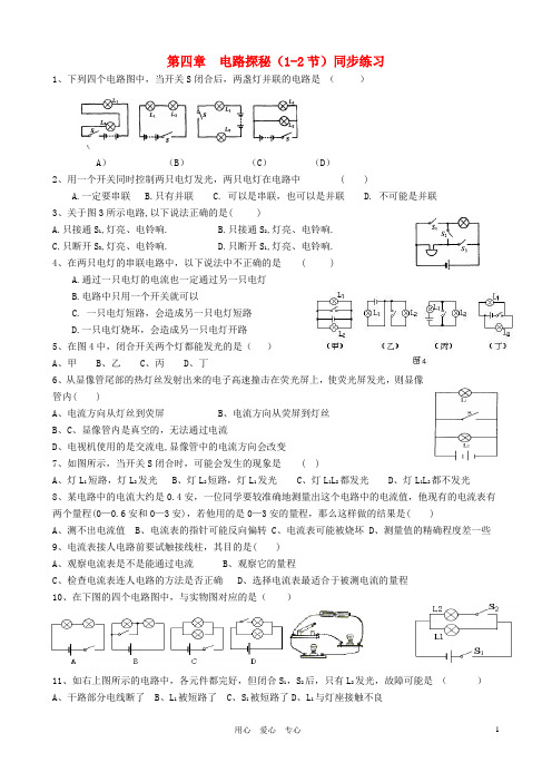 年度八年级科学第一学期第四章电路探秘(1-2节)同步练习(无答案) 浙教版