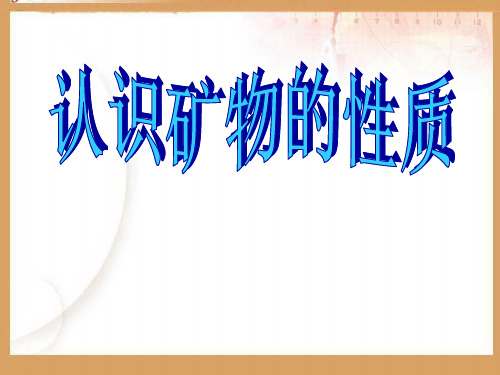 小学科学苏教版《认识矿物的性质》ppt教学课件1