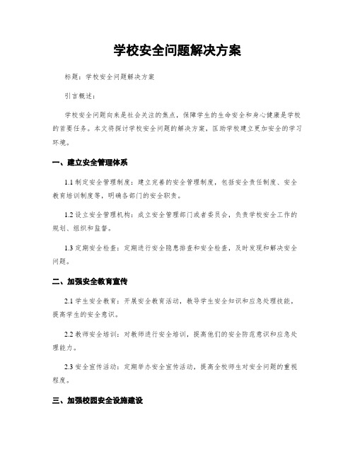 学校安全问题解决方案