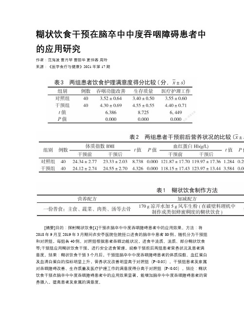 糊状饮食干预在脑卒中中度吞咽障碍患者中的应用研究