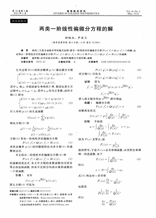 两类一阶线性偏微分方程的解