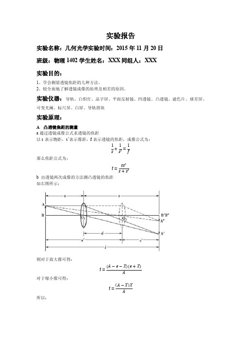 几何光学（北京科技大学物理实验报告）