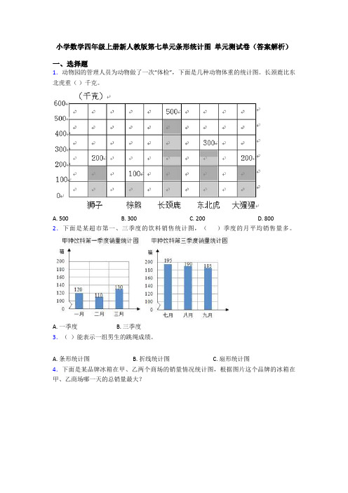 小学数学四年级上册新人教版第七单元条形统计图 单元测试卷(答案解析)