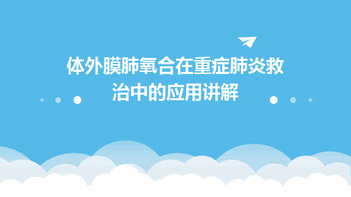 体外膜肺氧合在重症肺炎救治中的应用讲解