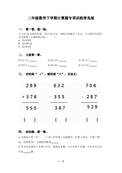 二年级数学下学期计算题专项训练青岛版