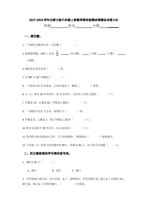 2017-2018学年北师大版六年级上册数学期末检测试卷精品试卷(13)