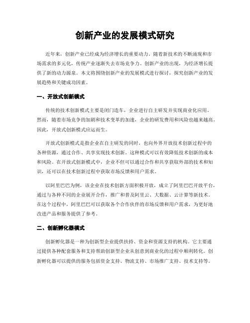 创新产业的发展模式研究