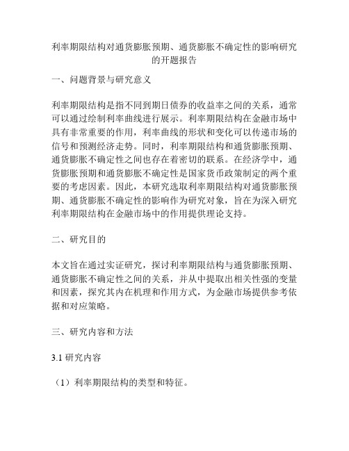 利率期限结构对通货膨胀预期、通货膨胀不确定性的影响研究的开题报告