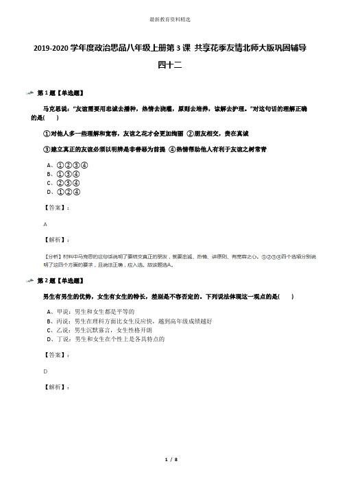 2019-2020学年度政治思品八年级上册第3课 共享花季友情北师大版巩固辅导四十二