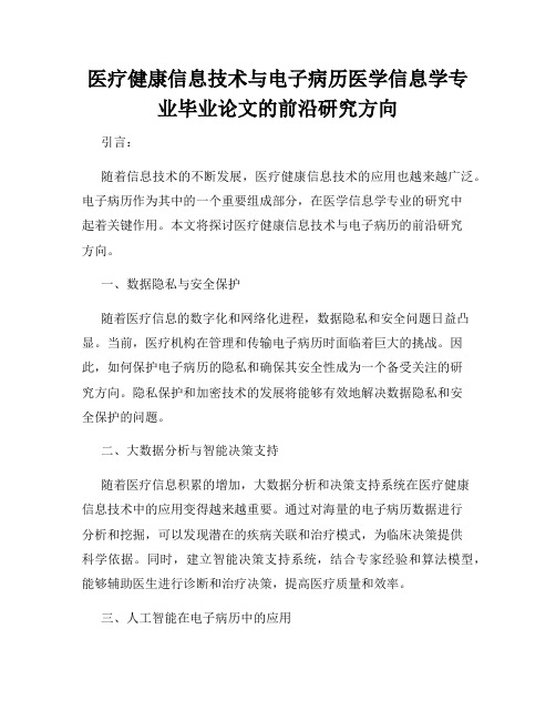 医疗健康信息技术与电子病历医学信息学专业毕业论文的前沿研究方向