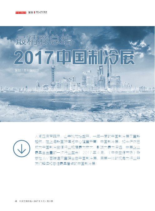 最精彩总结2017中国制冷展——综述