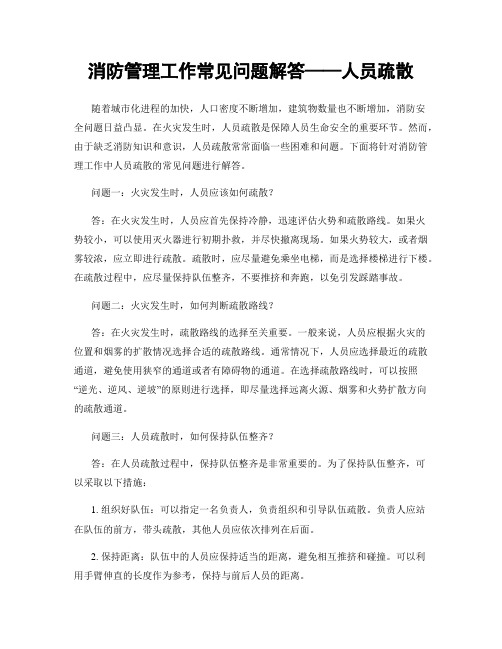 消防管理工作常见问题解答——人员疏散